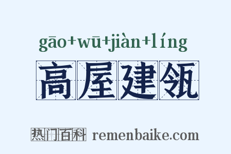 高屋建瓴是什么意思的图片